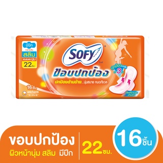 โซฟี ขอบปกป้อง สลิม ผ้าอนามัยแบบมีปีก ผิวหน้านุ่ม ขนาด 22 ซม. แพ็ค 16 ชิ้น