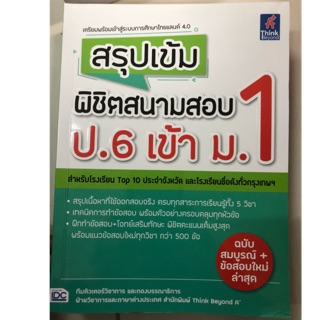 สรุปเข้มพิชิตสนามสอบ ป.6 เข้า ม.1 มี5วิชาในเล่ม (IDC)