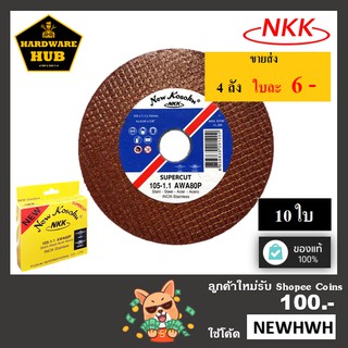 ใบตัด 4" NKK (10ใบ) Super cut ตัดเหล็ก+สแตนเลส