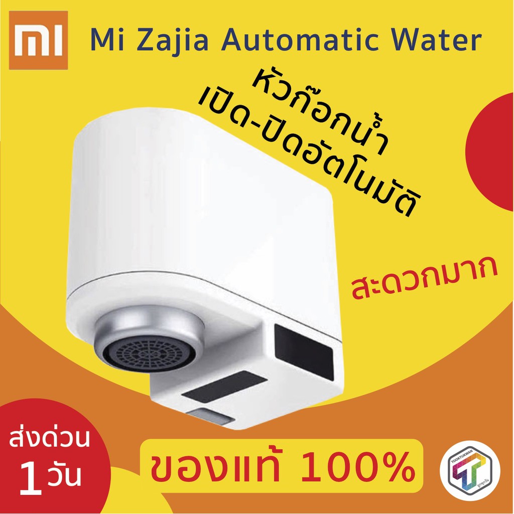 พร้อมส่ง Xiaomi Mi Zajia Automatic Water เสี่ยวมี่ หัวก๊อกน้ำ เปิด-ปิดอัตโนมัติ ประกัน 3 เดือน