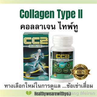 คอลลาเจนไทพ์ทู Collagen Type2 (CC2) บรรจุ 30 เม็ด **ของแท้ **in stock ***คอลลาเจน  ไวท์เทนนิ่ง*