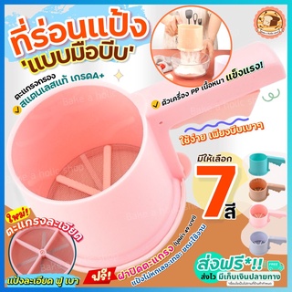 🔥ส่งฟรี🔥 ที่ร่อนแป้ง กระป๋องร่อนแป้ง bakeaholic ใหม่! ใช้ระบบมือบีบพร้อมฝาปิด มี 4 สี! โรยไอซิ่ง ถ้วยร่อนแป้ง