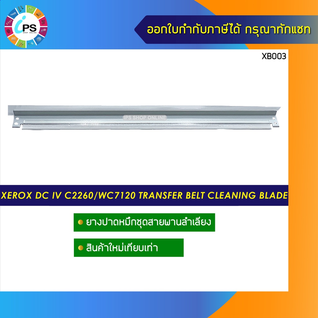 ยางปาดหมึกชุดสายพานลำเลียง Xerox DC IV C2260/2263/SC2020/2021/2022/WC7120/7125/7220/7225 Transfer Be