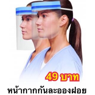 Face Shield หมวกป้องกัน หน้ากากป้องกันละออง