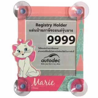 พ ร บ รถยนต์แบบติดกระจก AUTODEC MARIE 9999