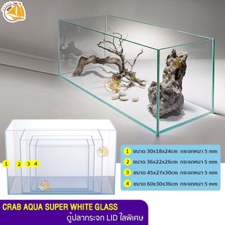 ตู้ปลามุมเหลี่ยม CRAB AQUA SUPER WHITE GLASS รุ่น CA-TK-SW-L41 ขนาด 30cm / 36cm / 45cm / 60cm ตู้ปลา กระจกใสพิเศษ