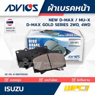 ADVICS ผ้าเบรคหน้า ISUZU NEW D-MAX ปี16-on /D-MAX GOLD SERIES 2WD, 4WD / MU-X