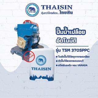 ปั๊มเปลือยยรุ่นมีฝาครอบพลาสติกTHAISIN รุ่น TSM-370SPPC 1/2HP ขนาด 1/2 แรง