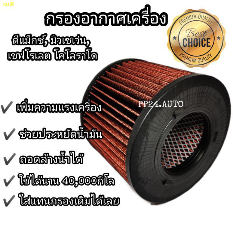 ™❣✎กรองแต่ง กรองอากาศรถยนต์​ กรองอากาศ​ผ้า​  Isuzu D-max Mu-7 TFR Chevrolet Colorado ดีแมคซ์ มิวเซเว