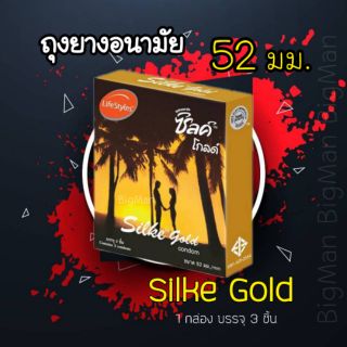 ถุงยางอนามัย52มม ผิวเรียบ ถุงยางซิลค์โกลด์ 1กล่อง บรรจุ3ชิ้น