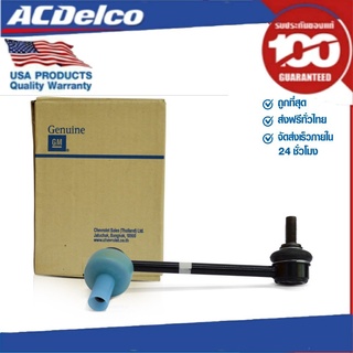 ACDelco ลูกหมากกันโคลงหน้า RH 4X4 Colo/TBZ 2.5,2.8 (ปี 13-17) / OE94717081 / 19349582