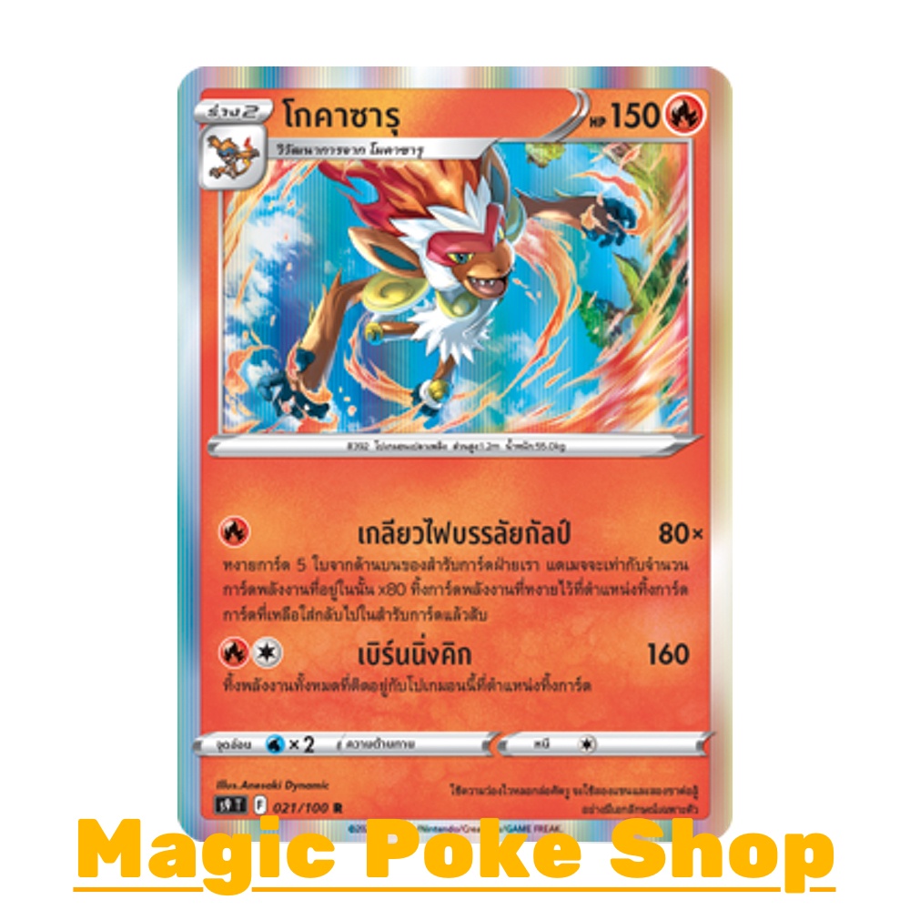 โกคาซารุ (R-Foil,SD) ไฟ ชุด สตาร์เบิร์ท การ์ดโปเกมอน (Pokemon Trading Card Game) ภาษาไทย s9-021