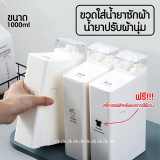 ขวดใส่น้ำยาปรับผ้านุ่ม ขวดใส่น้ำยาซักผ้า 1000ml 🧺️ มินิมอล ขวดรีฟิล น้ำยาซักผ้า น้ำยาปรับผ้านุ่ม ขวดพลาสติก ขวดเติม 1ขวด