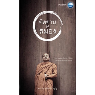 ติดดาบ ให้สมอง     ***หนังสือสภาพ 80%***จำหน่ายโดย  ผศ. สุชาติ สุภาพ