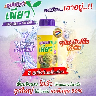 (ส่งฟรี) ซุปเปอร์เพียว ขนาด 500 ซีซี จากเกษตรเพียว 2พลัง ไคโตซาน+อะมิโน ขวดเดียวเอาอยู่