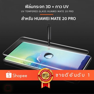 Maximum ฟิล์มกระจก UV Huawei  Mate20 Pro, Mate30 Pro