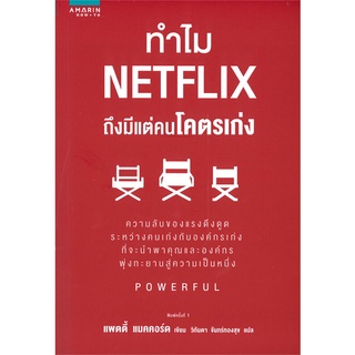 หนังสือ   ทำไม NETFLIX ถึงมีแต่คนโคตรเก่ง