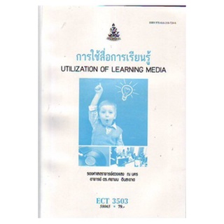 ตำราเรียน ม ราม ECT3503 ( ET353 ) 58065 การใช้สื่อการเรียนรู้ หนังสือเรียน ม ราม หนังสือ หนังสือรามคำแหง