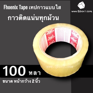 ถูกและคุ้มสุด เทปกาวอย่างหนา สีใส ขนาด 100 หลา 42ไมครอน (1 ม้วน) ฟินิกส์