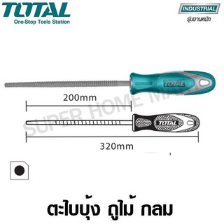 Total ตะไบบุ้ง ถูไม้ กลม ขนาด 8 นิ้ว รุ่น THT91786 ( Round File )