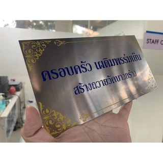 ป้ายสแตนเลส กัดกรด ชื่อ บริษัท ร้านค้า บ้านเลขที่ ขนาด 40x15 cm