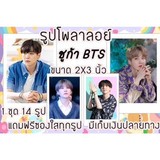 รูปโพลาลอยด์ ชูก้า BTS แถมฟรีซองใสทุกรูปพร้อมส่ง มีเก็บปลายทาง