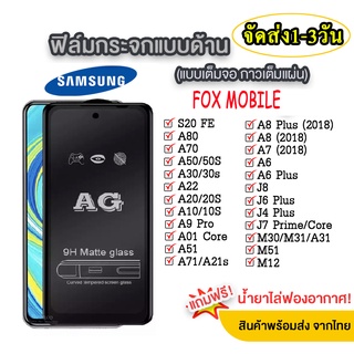 018 AG [ฟิล์ม Nano PET] ฟิล์มด้านสำหรับ Samsung A03s / A02S / A22 Infinix Smart5pro พร้อมส่ง ฟิล์มกระจกแบบด้าน Smart5pro