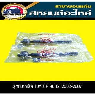 ลูกหมากแร็ค TOYOTA ALTIS 2003-2007 โตโยต้า อัลติส (555)