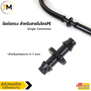 ข้อต่อ ข้อต่อตรง สำหรับสายไมโครPE ขนาด 5-7 mm. ใช้เชื่อมต่อกับสายเส้นอื่นเพื่อเพิ่มความยาวของสายไมโคร