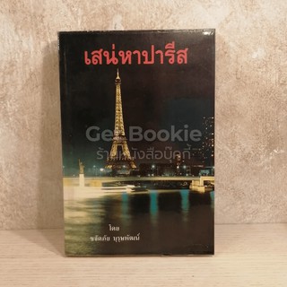 หนังสือ  เสน่หาปารีส