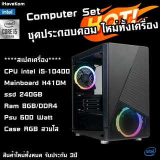 คอมพิวเตอร์ INTEL i5-10100 T/ H410M / RAM 8GB DDR4 / SSD 240GB / 600W / เลือกเคสได้ 1คำสั่งซื้อ/1ออร์เดอร์ นะครับ