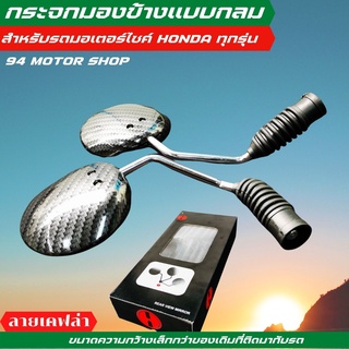 กระจกมองข้าง honda scoopyi / zoomer-x / wave แบบทรงกลม ลายเคฟล่าดำ