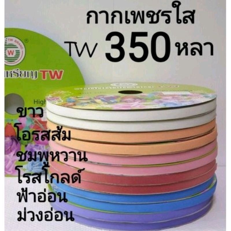 ริบบิ้นพับเหรียญ กากเพชรใส Tw