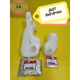 ﻿ถัง2T (ถังออโต้ลูป)LS ถังน้ำสำรองLS แท้ศูนย์HONDA ส่งฟรี 55100-KGC-900 , 19101-KBA-930