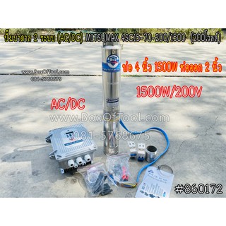 ปั๊มบาดาล 2 ระบบ (AC/DC) MITSUMAX 4SC15-70-200/1500 (200โวลล์)บ่อ 4 นิ้ว ท่อออก 2 นิ้ว 1500 วัตต์ พร้อมกล่องคอนโทรล