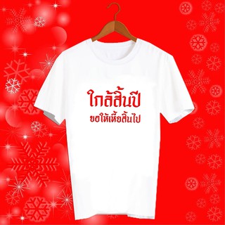 เสื้อปีใหม่ สวัสดีปีใหม่ 2564 เสื้อตรุษจีน ปีฉลู เสื้อทีม เสื้อครอบครัว เสื้อคำพูด ใกล้สิ้นปี ขอให้เหี้ยสิ้นไป - HNY5