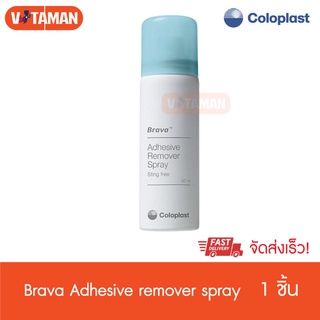 Brava Adhesive Remover Spray สเปรย์ล้างกาว  สเปรย์แกะแป้นติดหน้าท้อง Coloplast