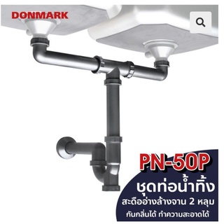 ท่อน้ำทิ้งอ่างล้างจาน 2 หลุม ท่อน้ำทิ้ง ดอนมาร์ค DONMARK PN-50P