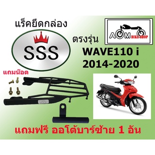 แร็คตะแกรงท้ายยึดกล่องBrandSSS สำหรับรถรุ่น  HONDA WAVE 110 i  2014-LED2020 แถมออโต้บาร์สั้น  ซ้าย