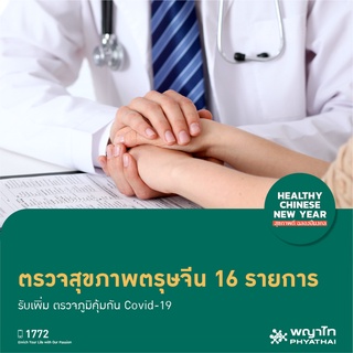 [E-Coupon] พญาไท - ตรวจสุขภาพตรุษจีน 16 รายการ รับเพิ่ม ตรวจภูมิคุ้มกัน Covid-19