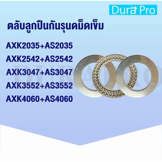 AXK2035+AS2035 AXK2542+AS2542 AXK3047+AS3047 AXK3552+AS3552 AXK4060+AS4060 ตลับลูกปืนกันรุนดม็ดเข็ม โดย Dura Pro