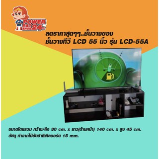 ชั้นวางของ ชั้นวางทีวี LCD 55 นิ้ว รุ่น LCD-55A (powerpatshop)