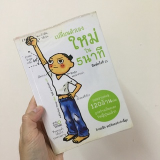 (มือสอง) หนังสือ เปลี่ยนตัวเองใหม่ใน 5 นาที