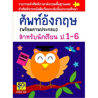 Dictionary ศัพท์อังกฤษสำหรับนักเรียน ป.1-6 ปกนกฮูก (อักษรา) ✨สามารถออกใบเสร็จได้✨