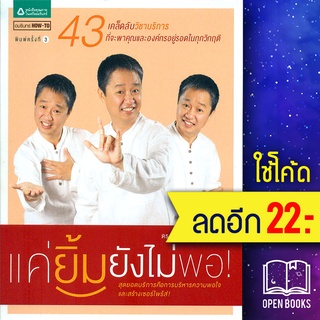 แค่ยิ้มยังไม่พอ! | อมรินทร์ How to ดร.วรภัทร์ ภู่เจริญ