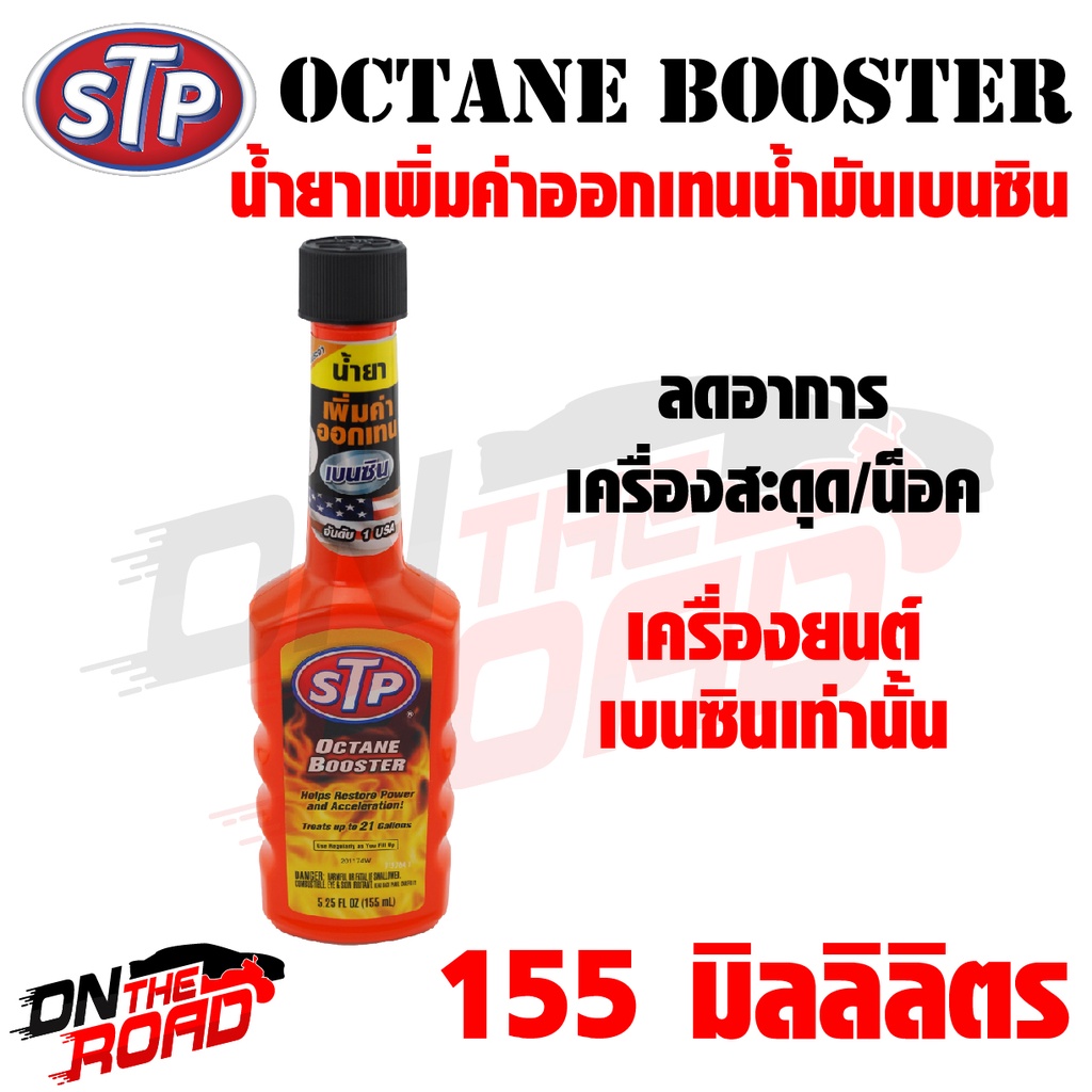 น้ำยาเพิ่มค่าออกเทน STP Octane Booster (155 ml.) ใช้ได้กับเครื่องยนต์เบนซินเท่านั้น ลดอาการเครื่องสะดุด เครื่องน็อค