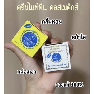 ครีมไนน์ทีน คอสเมติกส์ Whitening Night Cream 1 โหล ( เลือกสูตรได้ )