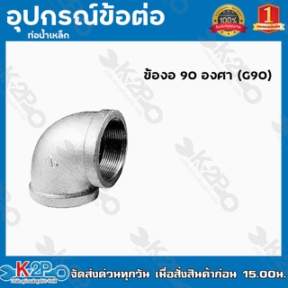 ข้องอ 90 องศา (G90) อุปกรณ์ข้อต่อท่อน้ำเหล็ก ข้องอเหล็ก มีขนาด 4หุน - 2นิ้ว