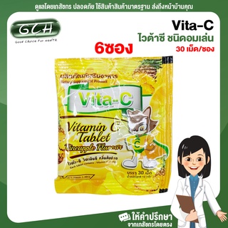 (เซ็ท 6 ซอง) Vita-C ไวต้าซี ชนิดอมเล่น บรรจุ 30 เม็ด/ซอง GCH ยิืนดีบริการ