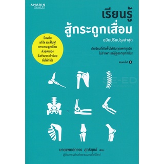 Se-ed (ซีเอ็ด) : หนังสือ เรียนรู้สู้กระดูกเสื่อม (ฉบับปรับปรุงล่าสุด)